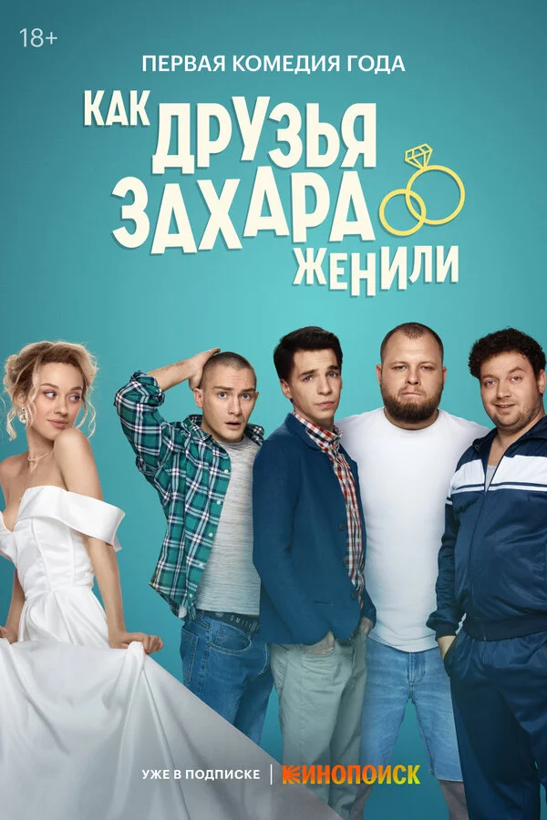 Как друзья Захара женили - постер сериала